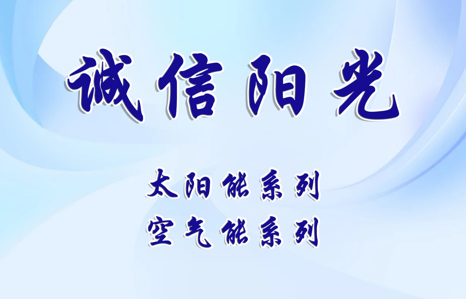 诚信阳光---太阳能产品系列