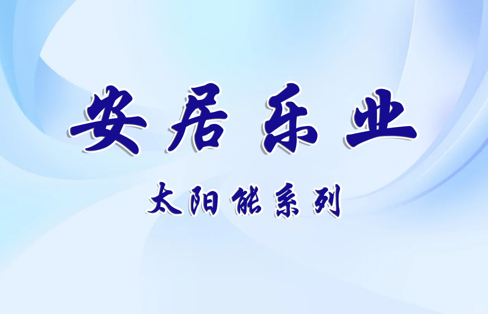 安居乐业---产品系列