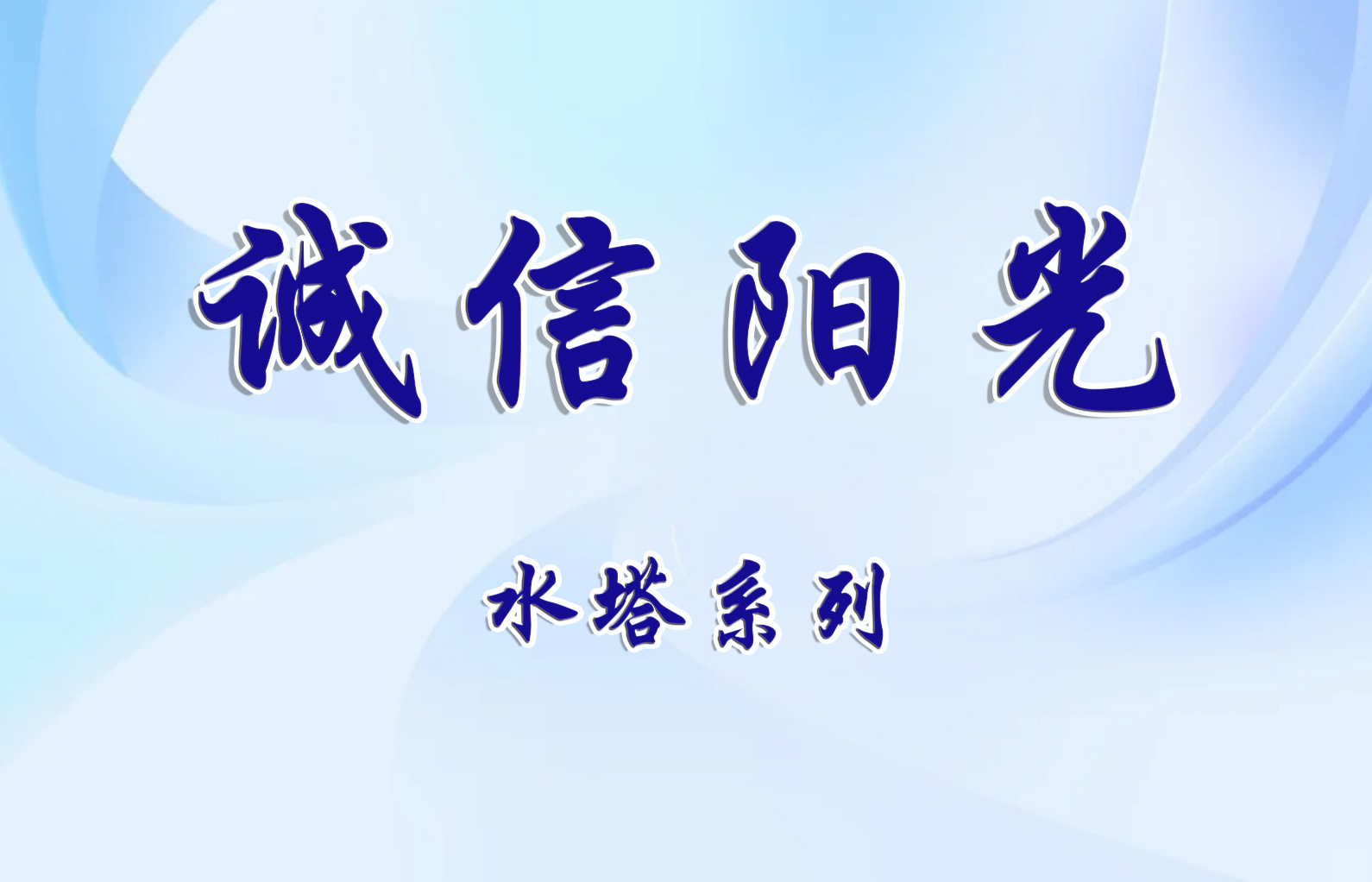 诚信阳光水塔系列